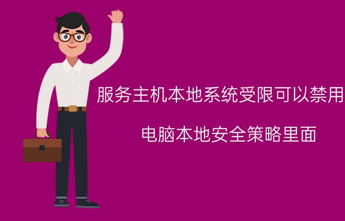 服务主机本地系统受限可以禁用吗 电脑本地安全策略里面，软件限制策略启动后怎样关闭？